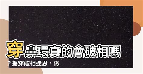 鼻環 破相|打鼻環會破相嗎？了解鼻環的影響與護理技巧